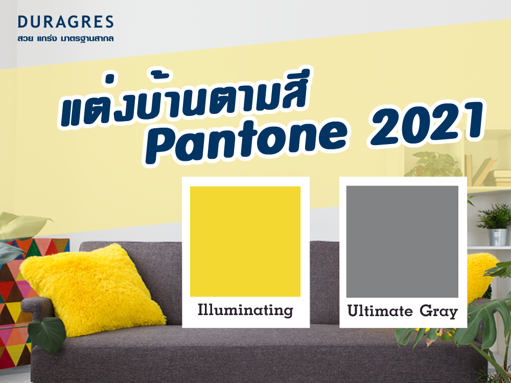 ตกแต่งบ้านตามสี Pantone 2021