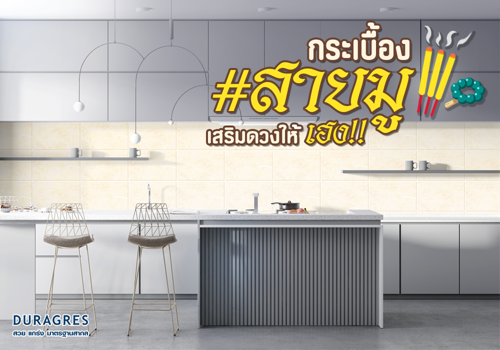 กระเบื้องสายมู เสริมดวงให้เฮง ต้อนรับปีใหม่ 2564