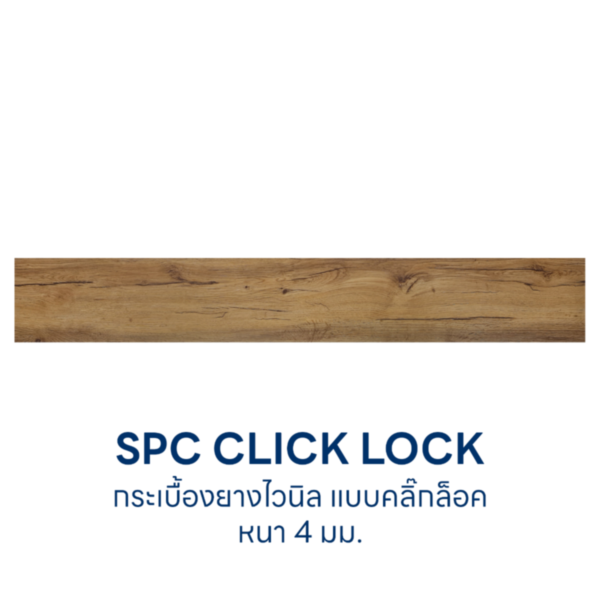 SPC Click lock 1220x181x4 mm. กรูท บราวน์