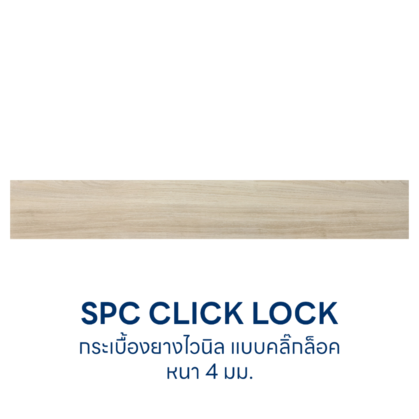 พื้นไม้ไวนิล SPC Click Lock หนา 4 มม. แบบคลิ๊กล็อค วิลโล่ เบจ Duragres