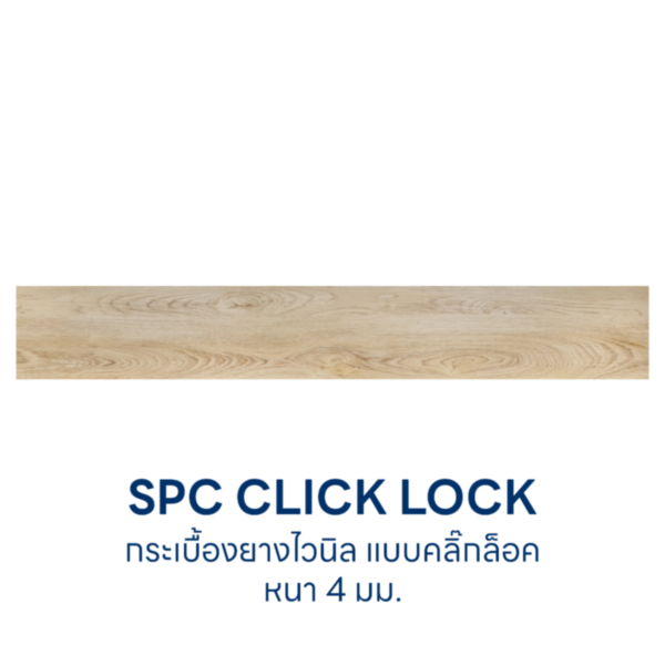 SPC Click lock 1220x181x4 mm. ฮาเซลนัท เบจ