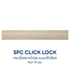 พื้นไม้ไวนิล SPC Click Lock หนา 4 มม. แบบคลิ๊กล็อค วิลโล่ เบจ Duragres