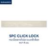 พื้นไวนิล SPC Click Lock หนา 4 mm. แบบคลิ๊กล็อค เซลล่า เบียงโค่ Duragres