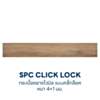 SPC Click lock ลายไม้ เอรีก้า บราวน์ Duragres