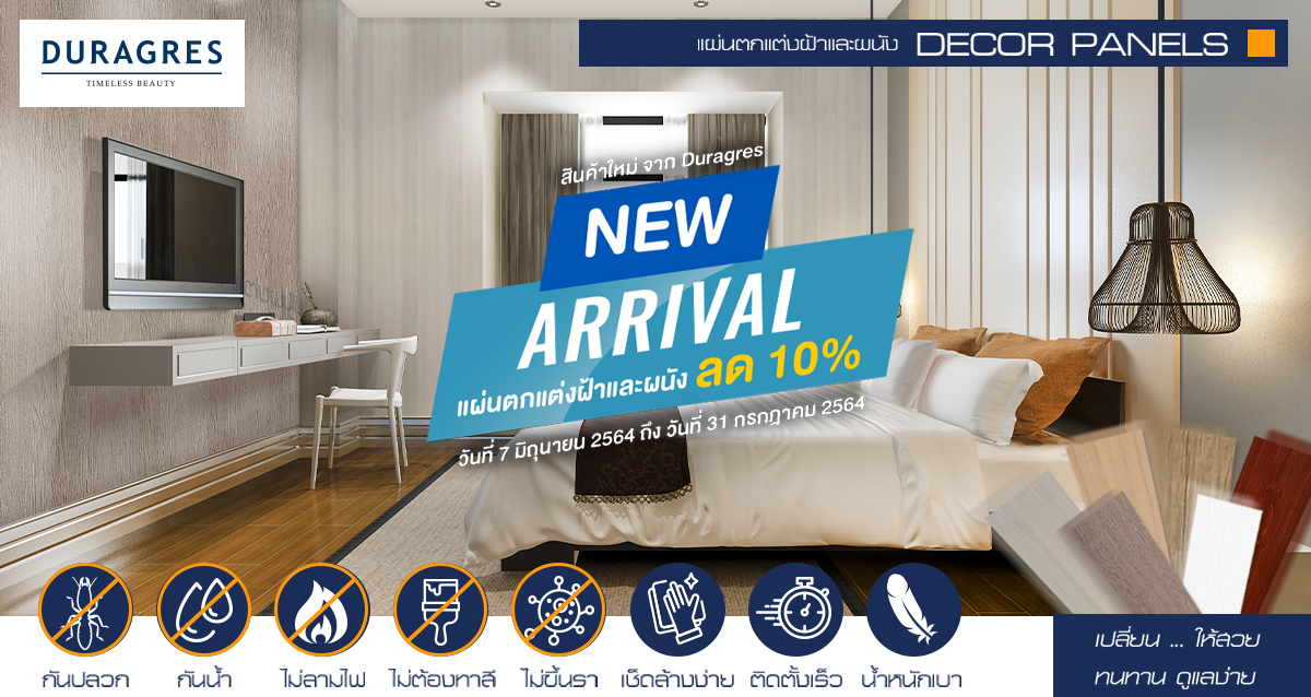 New Arrival สินค้าใหม่จาก Duragres แผ่นตกแต่งผนังฝ้าและผนังลด 10%