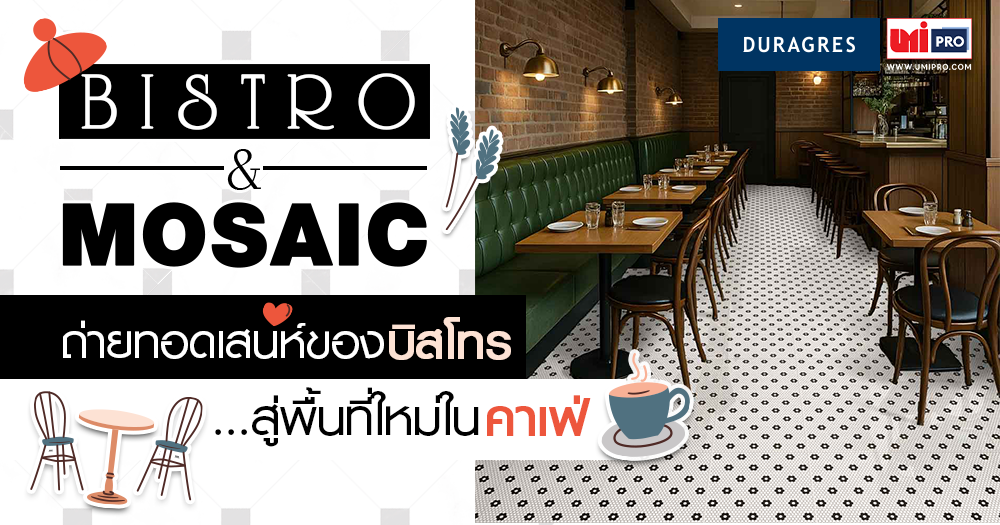 BISTRO & MOSAIC ถ่ายทอดเสน่ห์ของบิสโทร…สู่พื้นที่ใหม่ในคาเฟ่