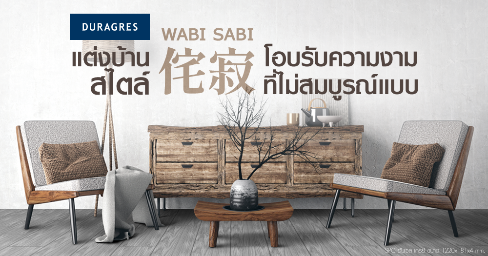 แต่งบ้านสไตล์ Wabi-Sabi โอบรับความงามที่ไม่สมบูรณ์แบบ