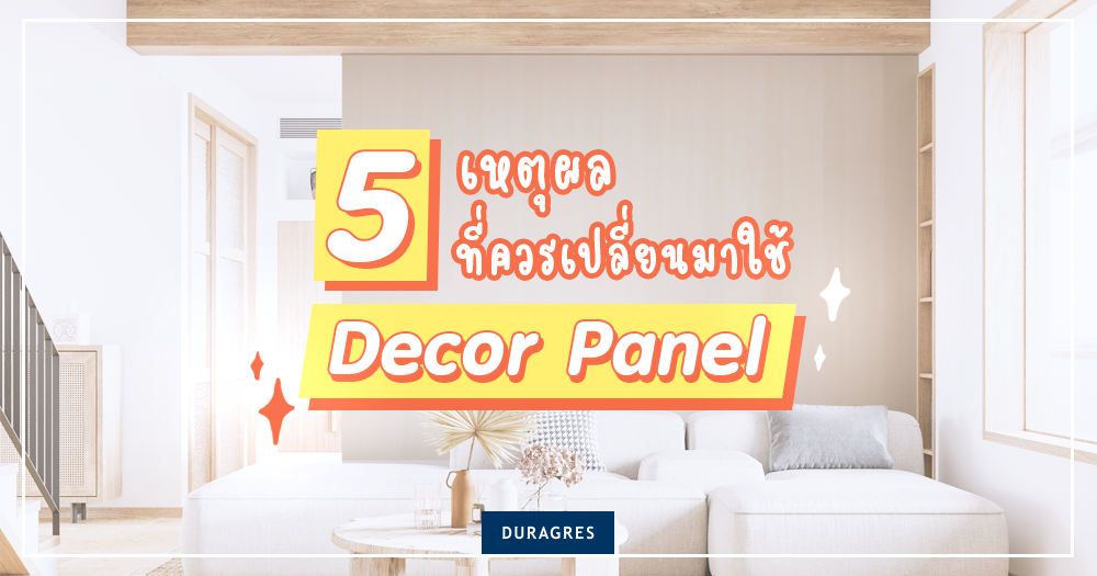 5 เหตุผลที่ควรเปลี่ยนมาใช้ Decor Panel