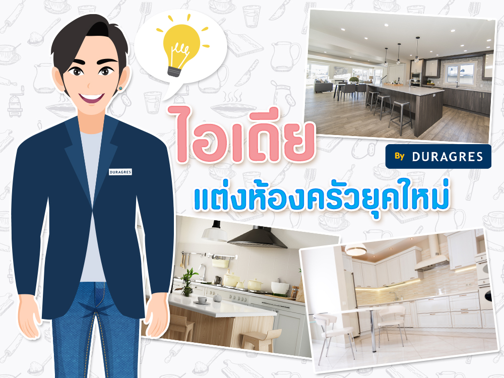 ไอเดียแต่งห้องครัวยุคใหม่