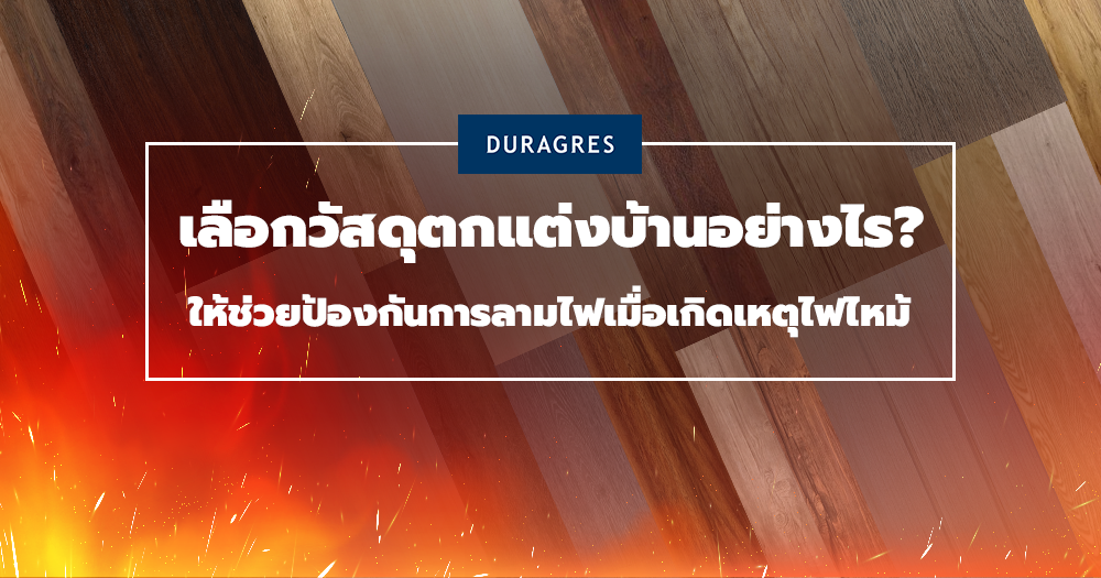 เลือกวัสดุตกแต่งบ้านอย่างไร? ให้ช่วยป้องกันการลามไฟเมื่อเกิดเหตุไฟไหม้