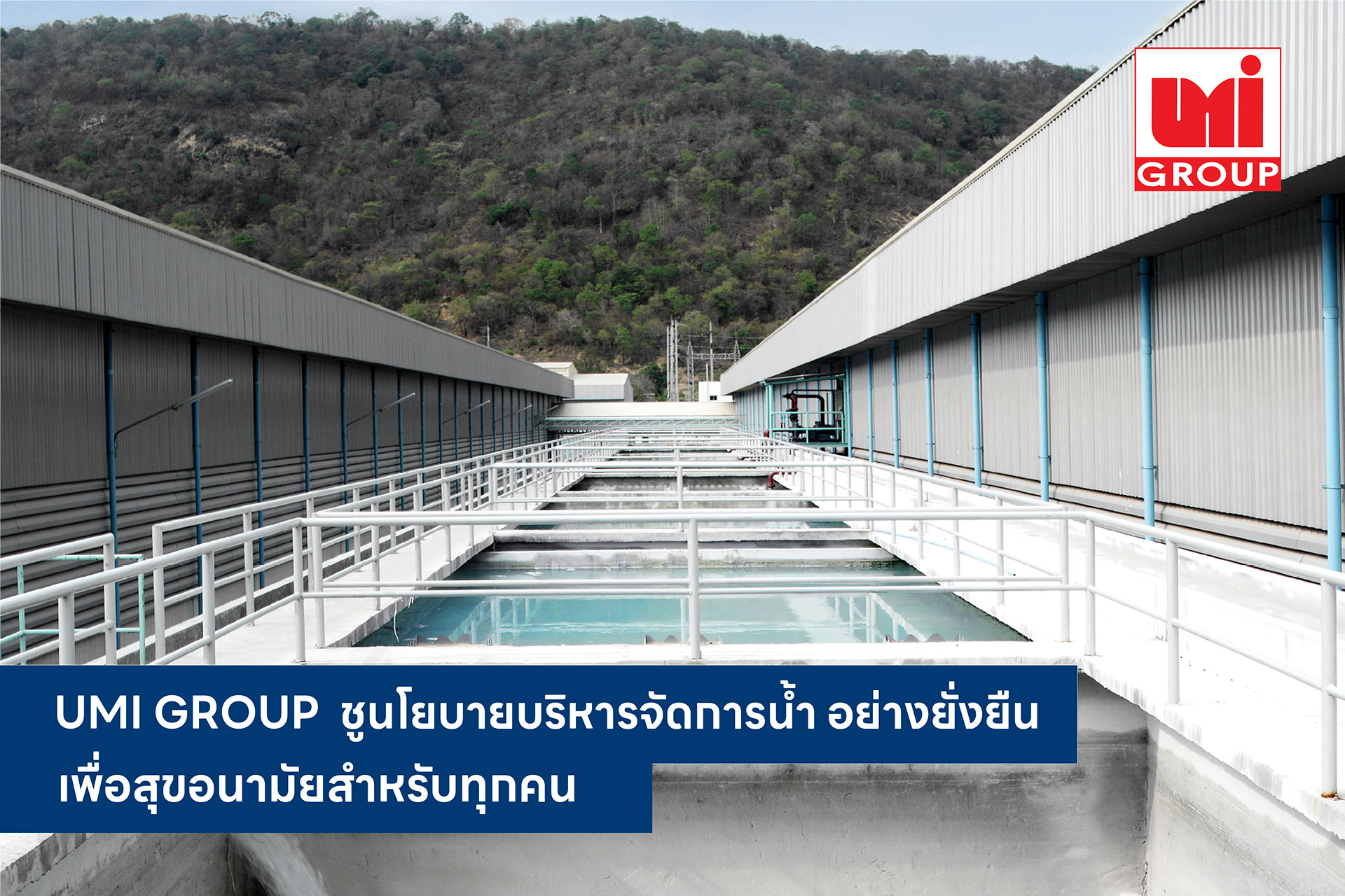 UMI GROUP  ชูนโยบายเป้าหมายการพัฒนาธุรกิจที่ยั่งยืน