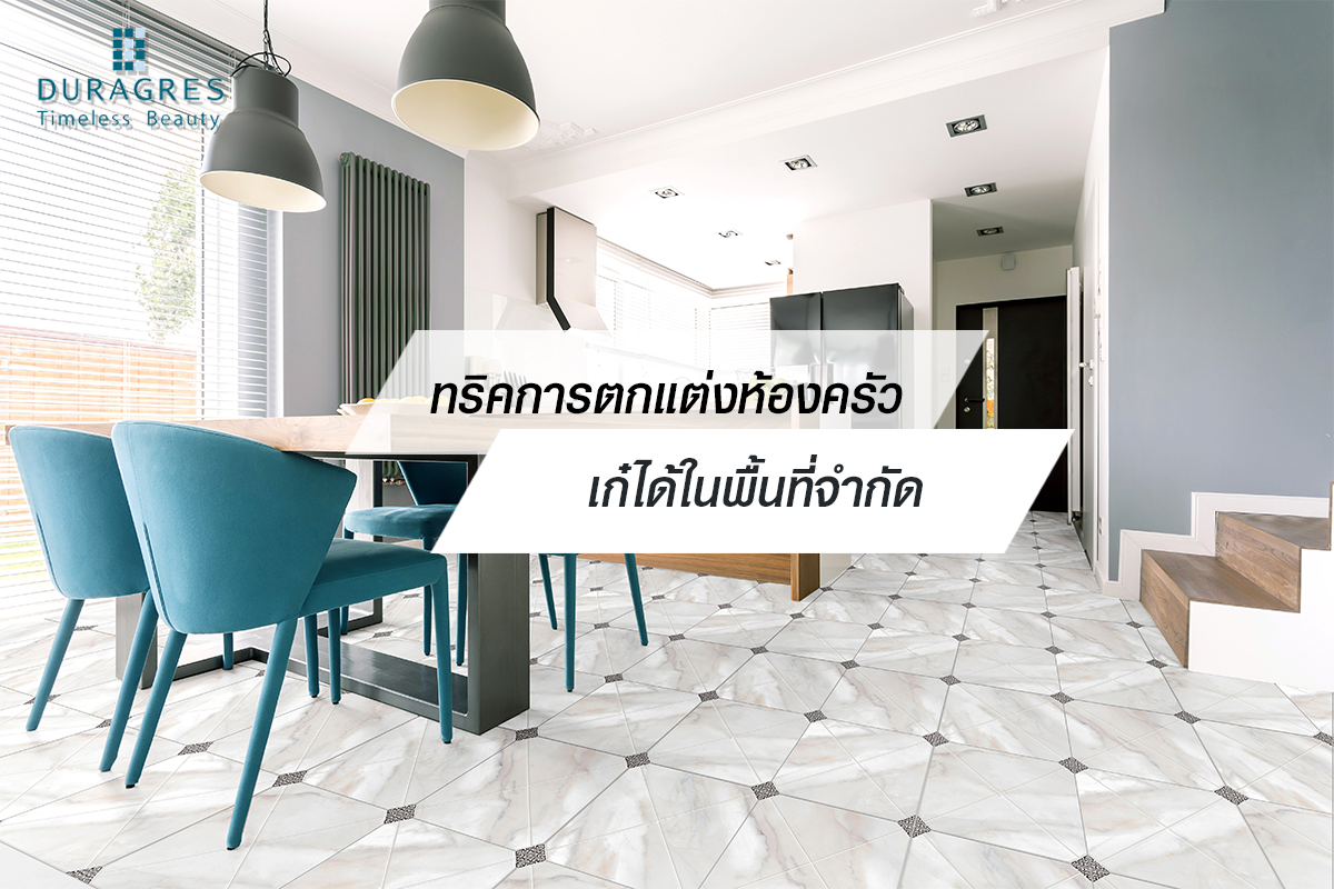 ทริคการตกแต่งห้องครัวให้เก๋ในพื้นที่จำกัด