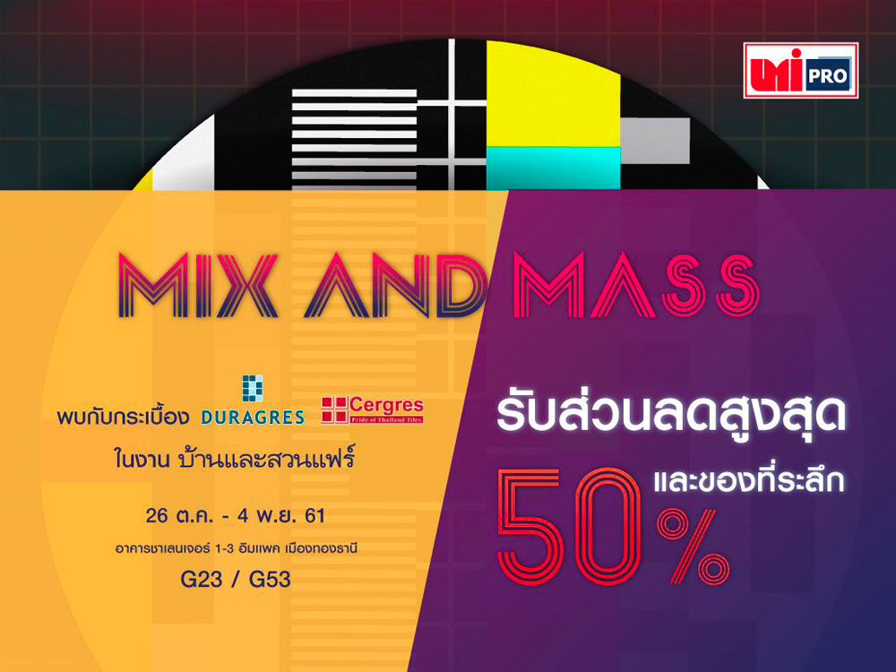 UMI GROUP ชวนแต่งบ้านสวยด้วยกระเบื้องสไตล์ Mix & Mass ในงานบ้านและสวนแฟร์ 2018  ณ อิมแพ็ค เมืองทองธานี  วันที่ 26 ต.ค. – 4 พ.ย. นี้    