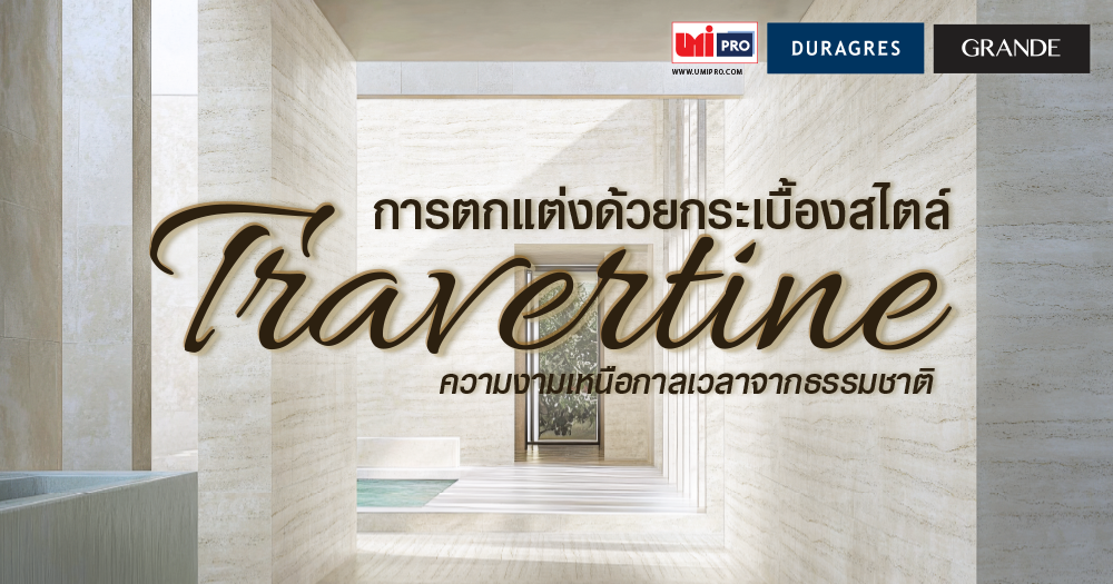 กระเบื้องสไตล์ Travertine ความงามเหนือกาลเวลาจากธรรมชาติ