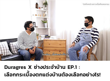 Duragres X ช่างประจำบ้าน จะเลือกกระเบื้องตกแต่งบ้านต้องเลือกอย่างไร!