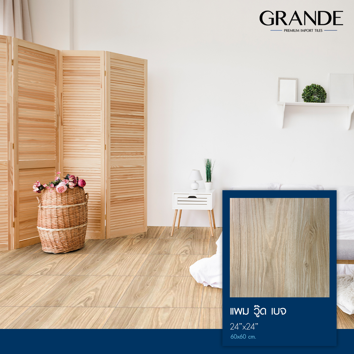 grande-pamwood-beige-productshow