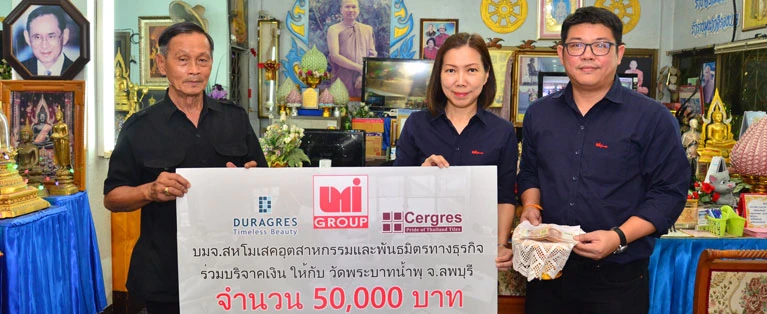 ก้าวสู่ปีที่ 45 UMI Group ผู้ผลิตและจัดจำหน่ายกระเบื้องภายใต้แบรนด์ดูราเกรสและเซอเกรส ร่วมบริจาคทุนทรัพย์ช่วยเหลือวัดพระบาทน้ำพุ จังหวัดลพบุรี