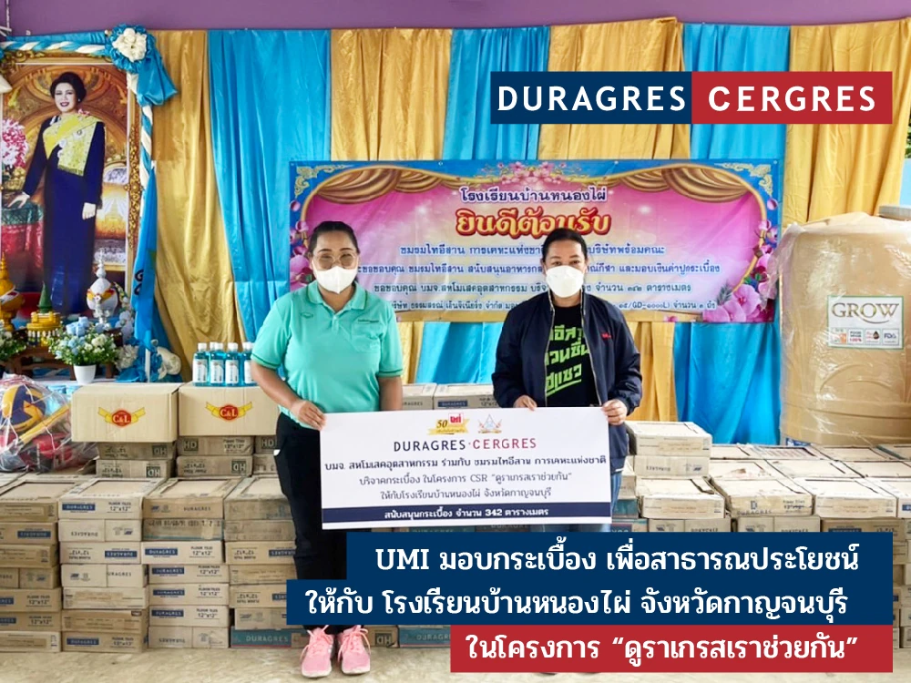 UMI ร่วมกับ ชมรมไทอีสาน การเคหะแห่งชาติบริจาคกระเบื้อง   ให้โรงเรียนบ้านหนองไผ่ จังหวัดกาญจนบุรี ในโครงการ “ดูราเกรสเราช่วยกัน”