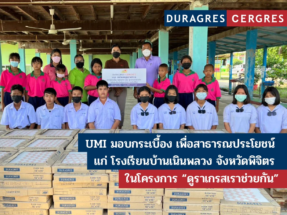 UMI มอบกระเบื้อง ให้แก่ โรงเรียนบ้านเนินพลวง จังหวัดพิจิตร ในโครงการ “ดูราเกรสเราช่วยกัน”