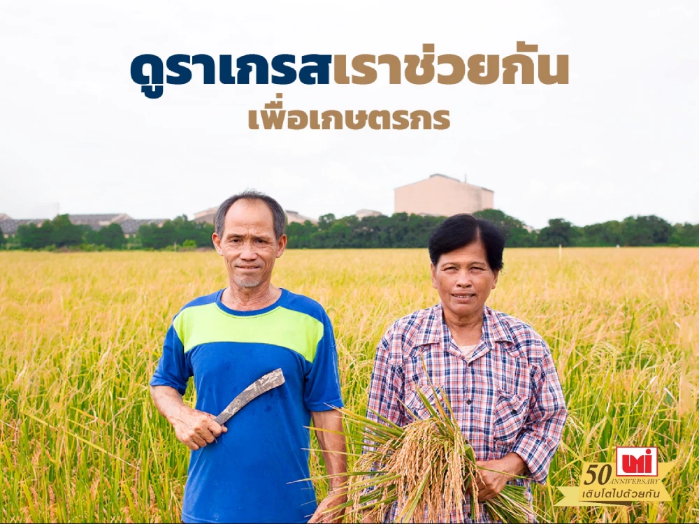 UMI ช่วยเหลือเกษตรกรให้ใช้ที่ดินในการทำนาเพื่อประกอบอาชีพ