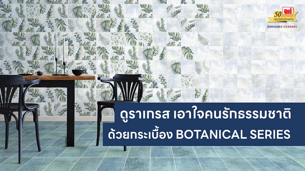 UMI ออกผลิตภัณฑ์เอาในคนรักธรรมชาติ กระเบื้องดูราเกรส ซีรีย์ Botanical Series
