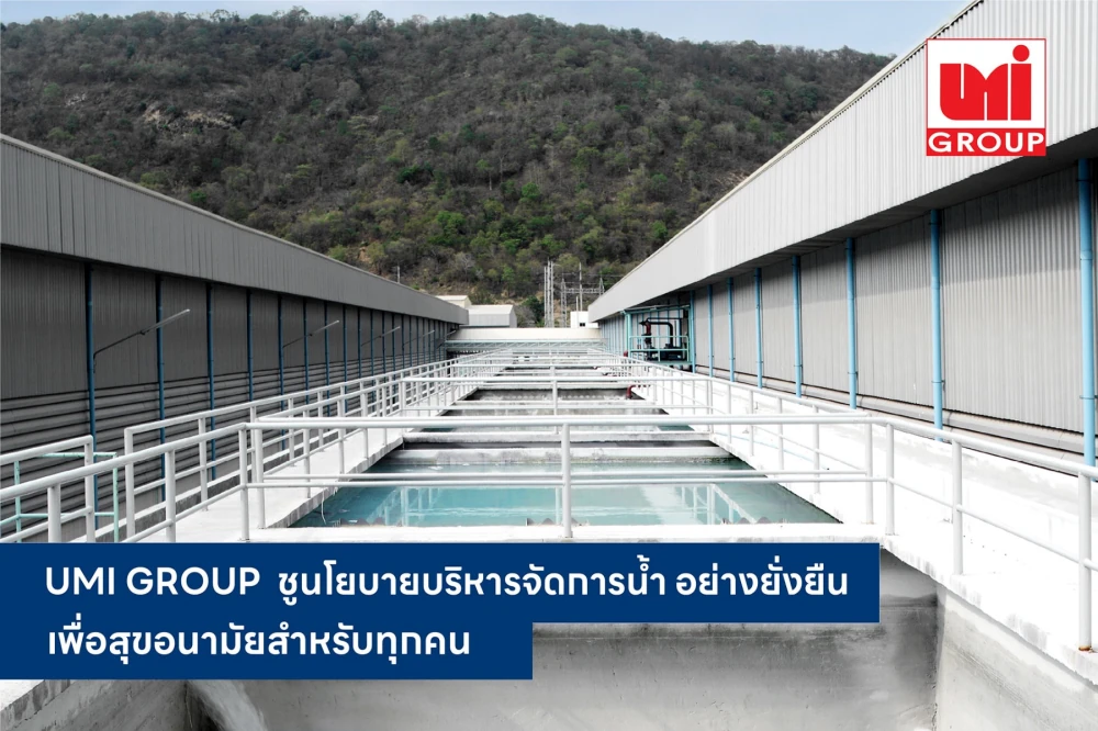 UMI GROUP ชูนโยบายเป้าหมายการพัฒนาธุรกิจที่ยั่งยืน