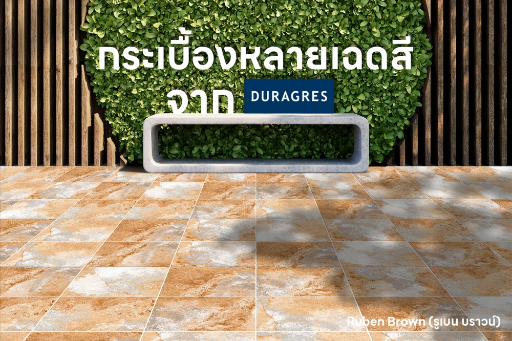 UMI ส่งกระเบื้อง Ruben Brown ลวดลายวาไรตี้หลากหลายเฉด จาก Duragres เอาใจคนรักการแต่งบ้าน