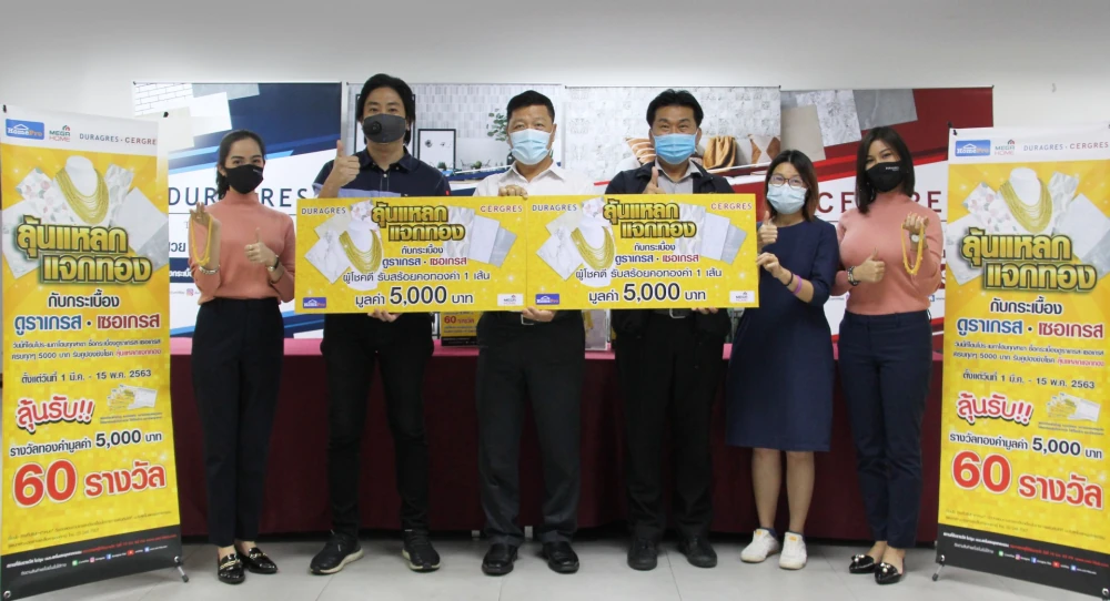 ดูราเกรส – เซอเกรสจับรางวัลพร้อมประกาศผลผู้ได้รับรางวัลจากแคมเปญ “ลุ้นแหลกแจกทอง”