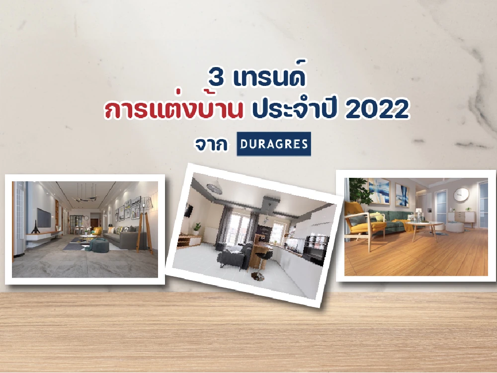 UMI เปิดเทรนด์แต่งบ้านปี 2022 ตอกย้ำแบรนด์ “ดูราเกรส”