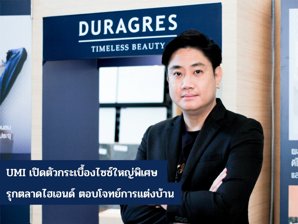UMI เปิดตัวกระเบื้องไซซ์ใหญ่พิเศษ รุกตลาดไฮเอนด์ ตอบโจทย์การแต่งบ้าน