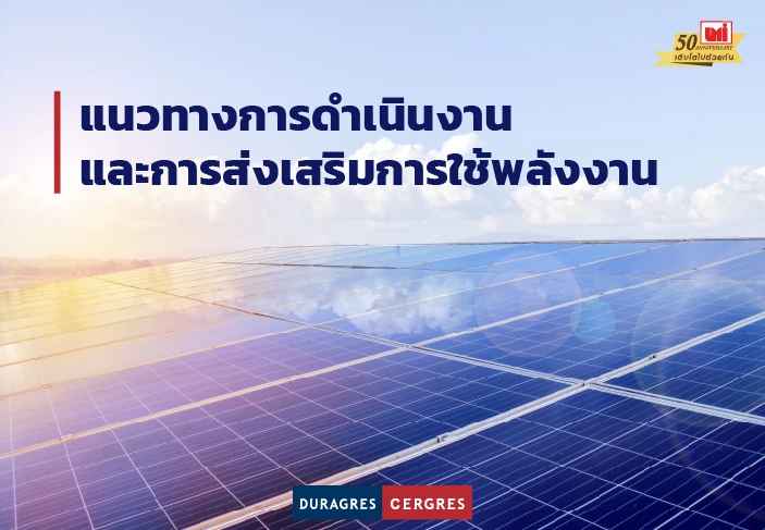บริษัท สหโมเสคอุตสาหกรรม จำกัด (มหาชน) กับการจัดการด้านพลังงาน