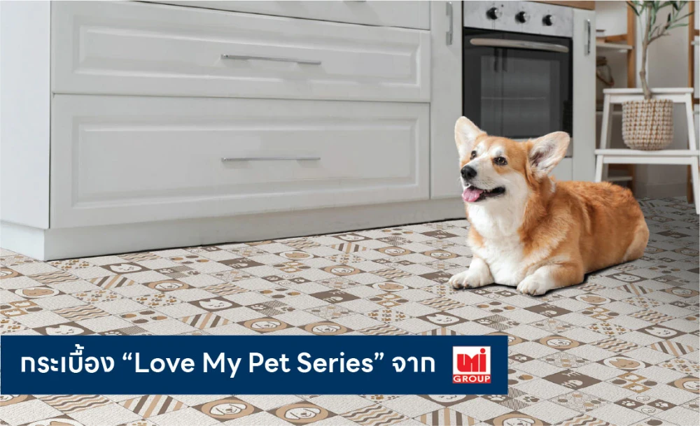 UMI เอาใจคนรักสัตว์เลี้ยงส่งกระเบื้อง“Love My Pet Series” ตอบโจทย์คนรักสัตว์