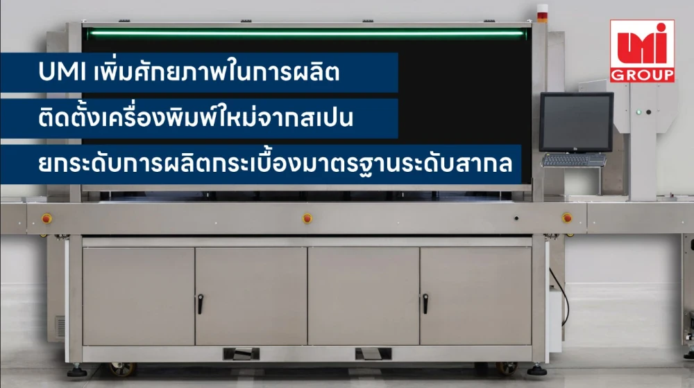 UMI เพิ่มศักยภาพการผลิต ติดตั้งเครื่องพิมพ์ดิจิทัลลวดลายกระเบื้อง จากสเปน ยกระดับการผลิตกระเบื้องให้หลากหลาย