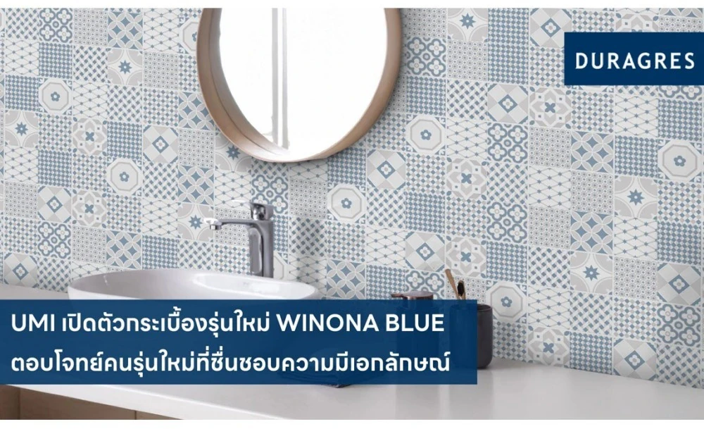 UMI เปิดตัวกระเบื้องรุ่นใหม่ WINONA BLUE ตอบโจทย์คนรุ่นใหม่ที่ชื่นชอบความมีเอกลักษณ์