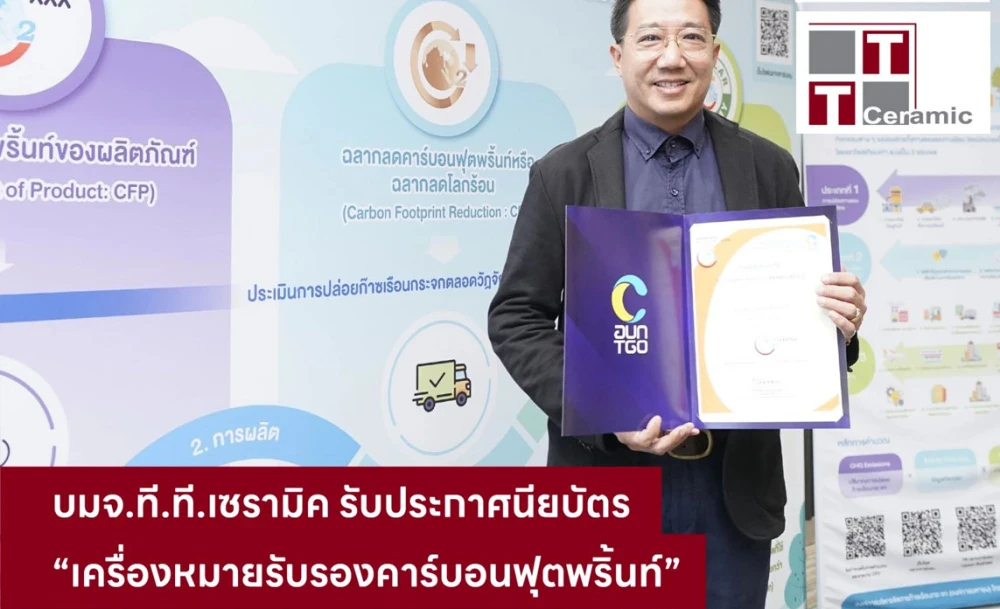 ที.ที.เซรามิค รับประกาศนียบัตร “เครื่องหมายรับรองคาร์บอนฟุตพริ้นท์”