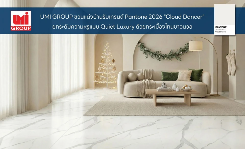 UMI GROUP ชวนแต่งบ้านรับเทรนด์ Pantone 2026 “Cloud Dancer” ยกระดับความหรูแบบ Quiet Luxury ด้วยกระเบื้องโทนขาวนวล