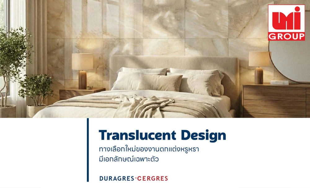 Translucent Design” ทางเลือกใหม่ของงานตกแต่งหรูหรา มีเอกลักษณ์เฉพาะตัว