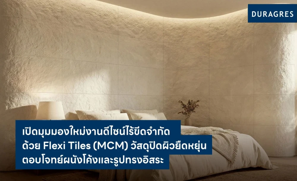 UMI GROUP เปิดมุมมองใหม่งานดีไซน์ไร้ขีดจำกัด ด้วย Flexi Tiles (MCM) วัสดุปิดผิวยืดหยุ่น ตอบโจทย์ผนังโค้งและรูปทรงอิสระ