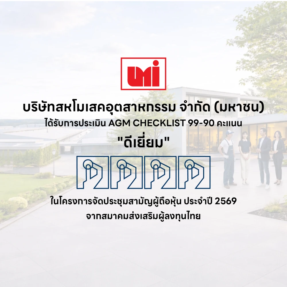 UMI ผ่านเกณฑ์ “ดีเยี่ยม” AGM Checklist 2569  ตอกย้ำมาตรฐานองค์กรโปร่งใสและกำกับดูแลกิจการที่ดี