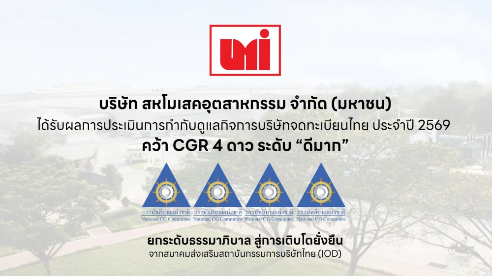 UMI คว้า CGR 4 ดาว ระดับ “ดีมาก” มุ่งยกระดับธรรมาภิบาล สู่การเติบโตยั่งยืน