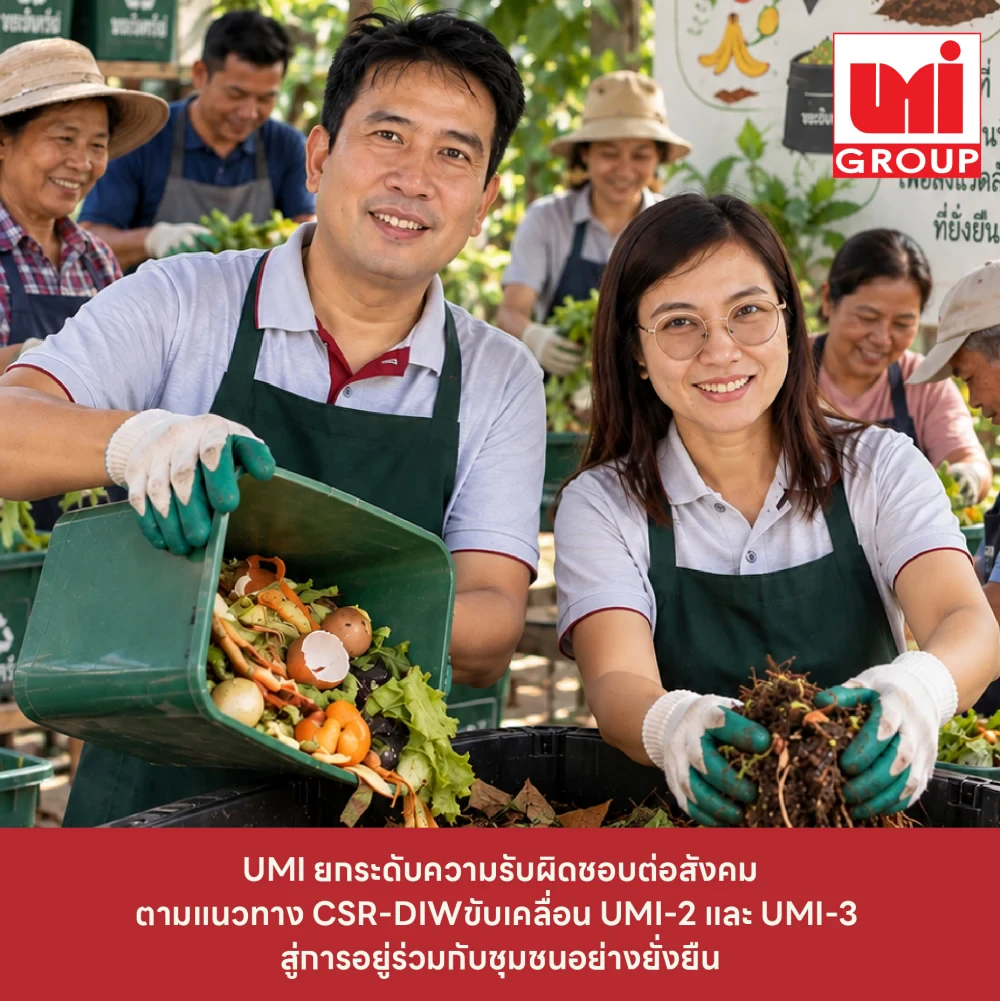 UMI เดินหน้ายกระดับความรับผิดชอบต่อสังคมตามแนวทาง CSR-DIW ขับเคลื่อน UMI-2 และ UMI-3 สู่การอยู่ร่วมกับชุมชนอย่างยั่งยืน