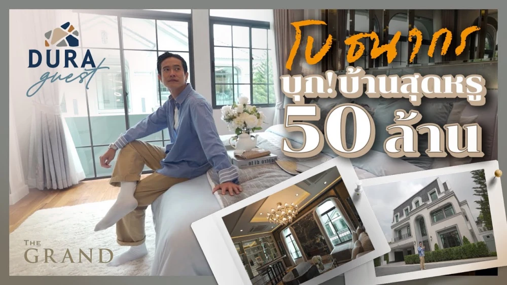 ดีเจ โบ ธนากร พาบุกบ้านหรู ราคากว่า 50 ล้าน | DuraGuest