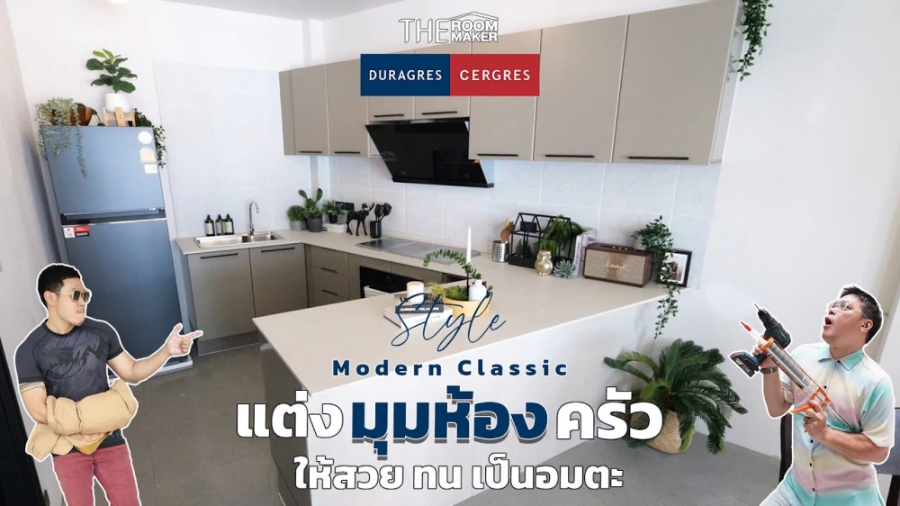 แต่งมุมครัว สวยทน เป็นอมตะ Modern Classic | TheRoomMaker x Duragres