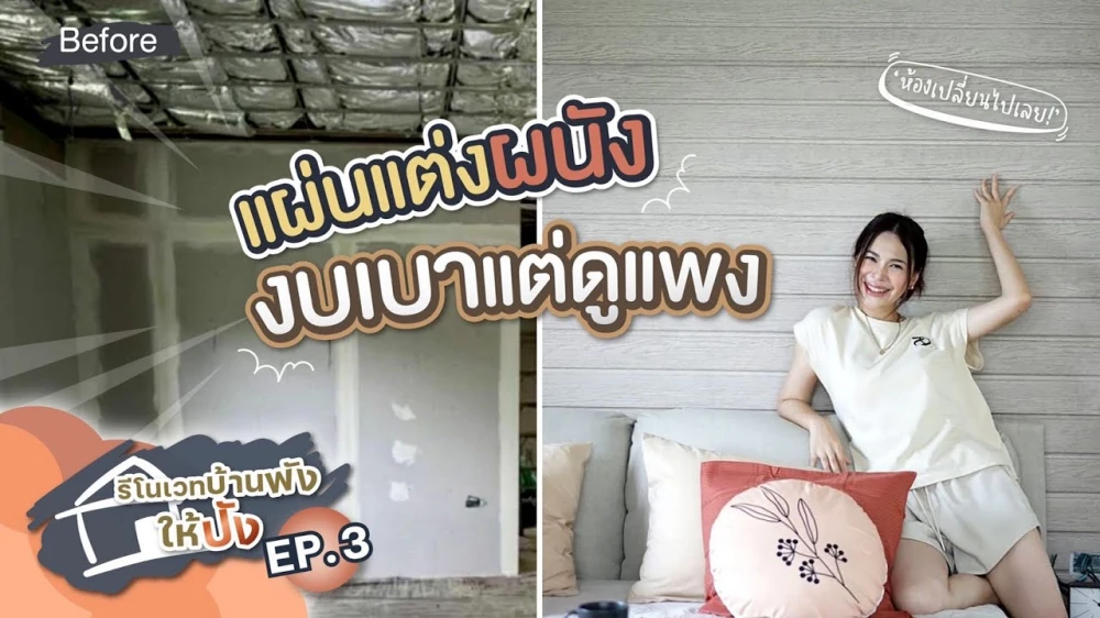 #รีโนเวทบ้านพังให้ปัง แผ่นแต่งผนังและฝ้า สำเร็จรูป เปลี่ยนลุคห้อง l DURAGRES Decor Panels