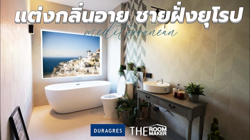 แต่งกลิ่นอาย ชายฝั่งยุโรป Mediterranean Style Duragres x TheRoomMaker