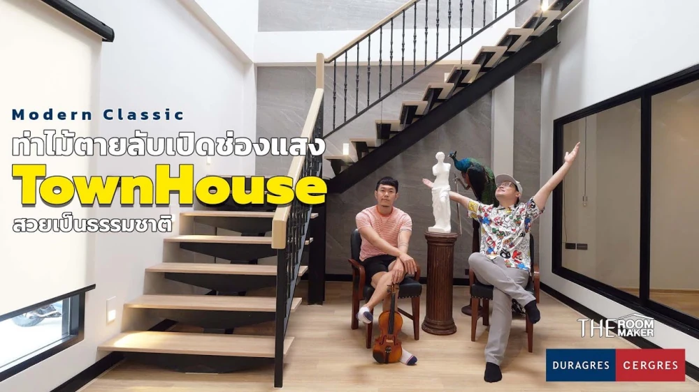 เปิดช่องแสง สัมผัสธรรมชาติ ท่าไม้ตายลับฉบับทาวน์เฮ้าส์ | DURAGRES x TheRoomMaker